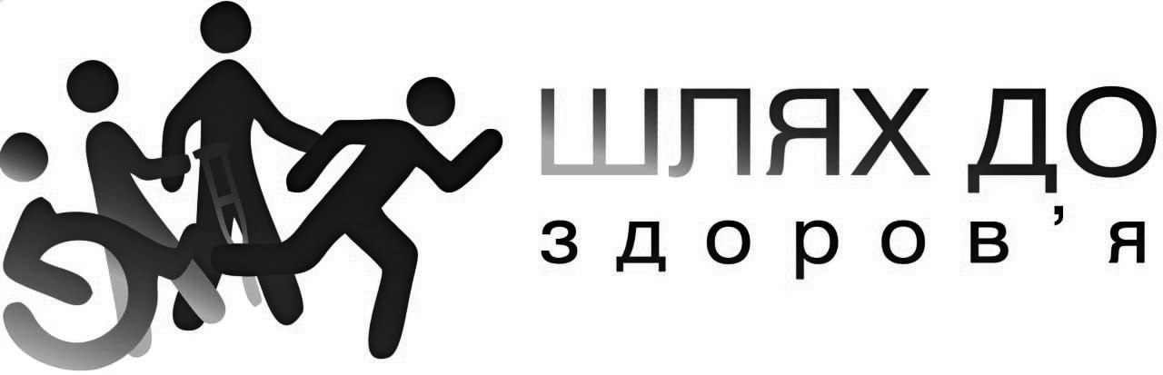 шлях до здоров'я
