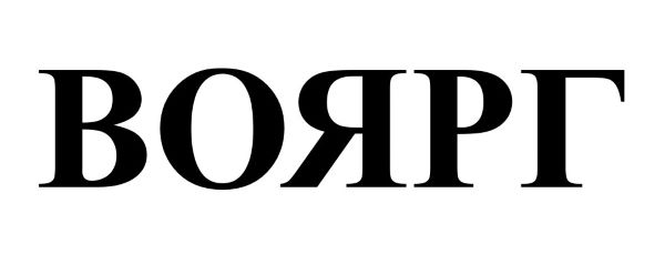 воярг