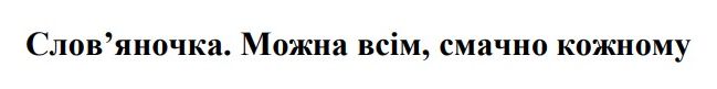 слов'яночка. можна всім, смачно кожному