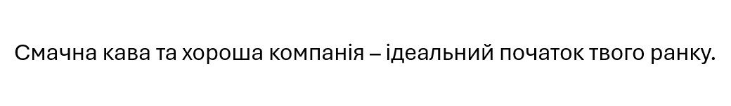 смачна кава та хороша компанія-ідеальний початок твого ранку.