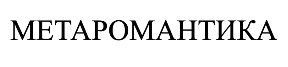 метаромантика