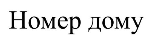 Лого ТМ дому