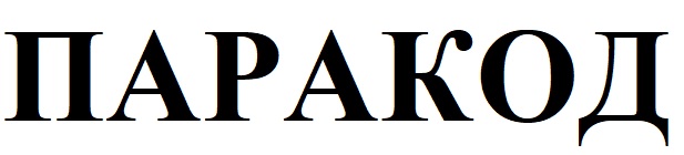 паракод