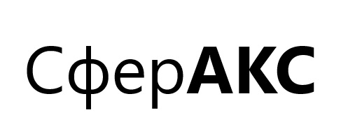 сфер акс