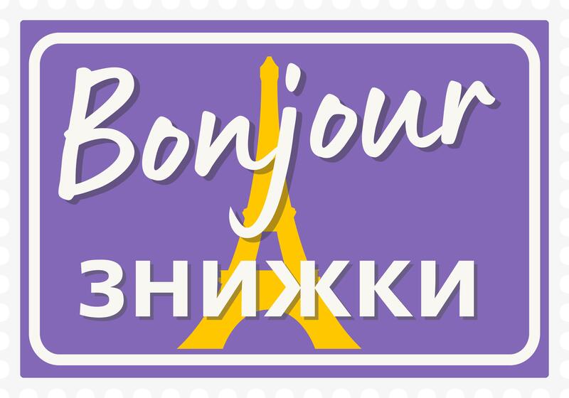 bonjour знижки