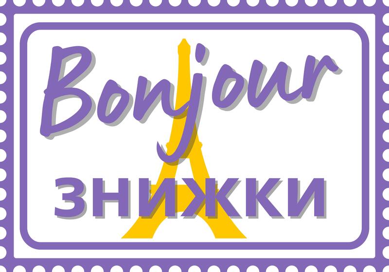 bonjour знижки