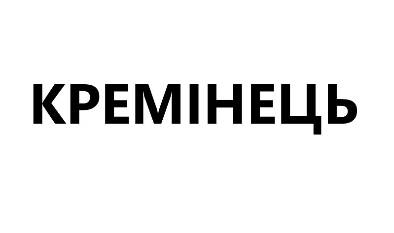 кремінець
