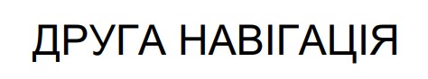 друга навігація