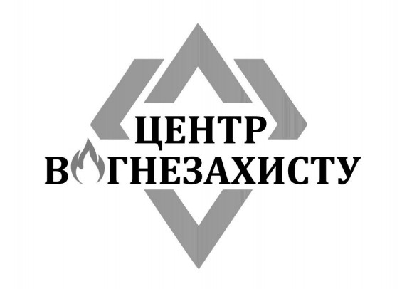 центр вогнезахисту