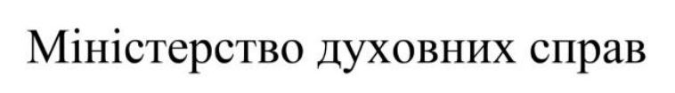 міністерство духовних справ