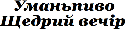 щедрий вечір