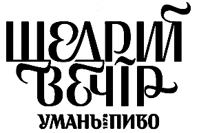 щедрий вечір