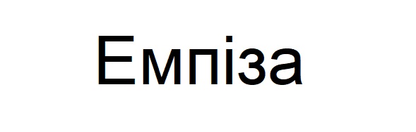 емпіза