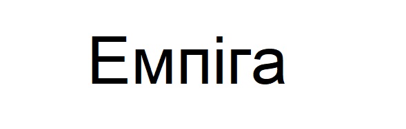 емпіга