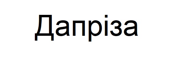 дапріза