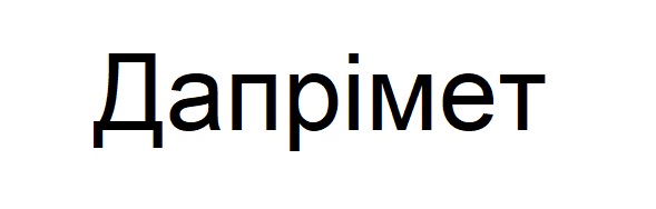 дапрімет