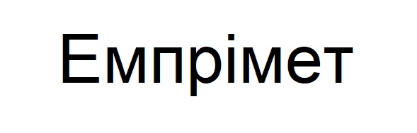 емпрімет
