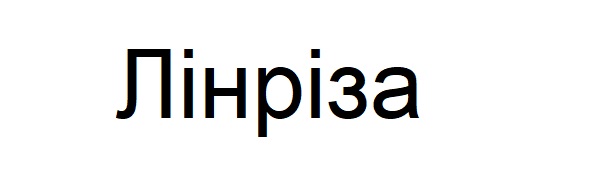 лінріза