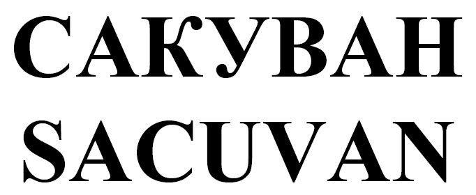 сакуван
