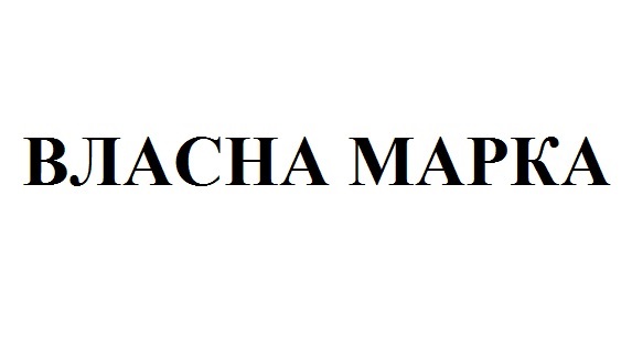 власна марка