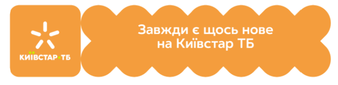 завжди є щось нове на київстар тб