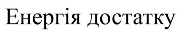енергія достатку