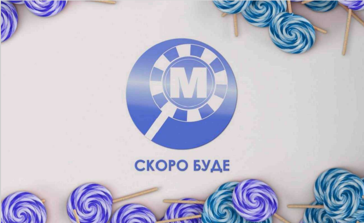 скоро буде