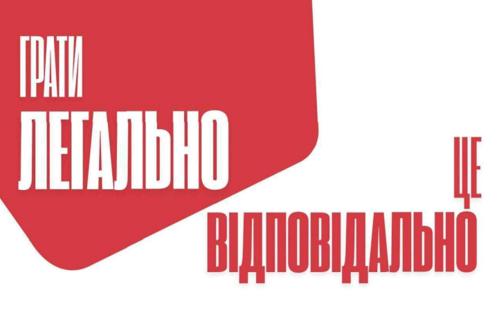 грати легально це відповідально