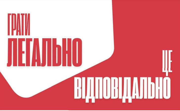 грати легально це відповідально