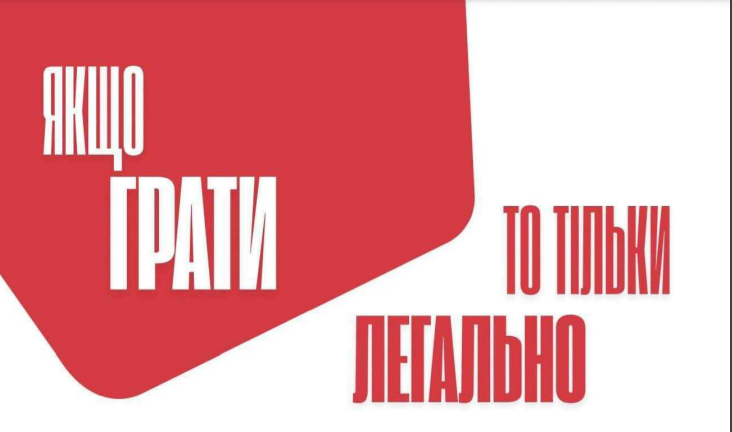 якщо грати то тільки легально
