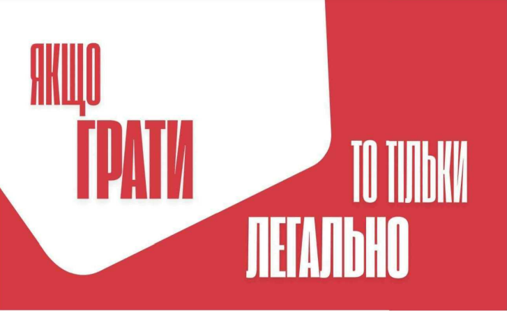 якщо грати то тільки легально