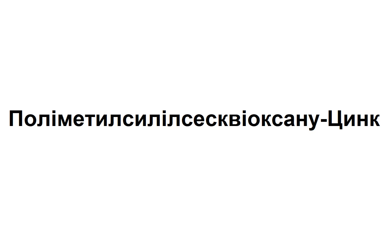 поліметилсилілсесквіоксану цинк