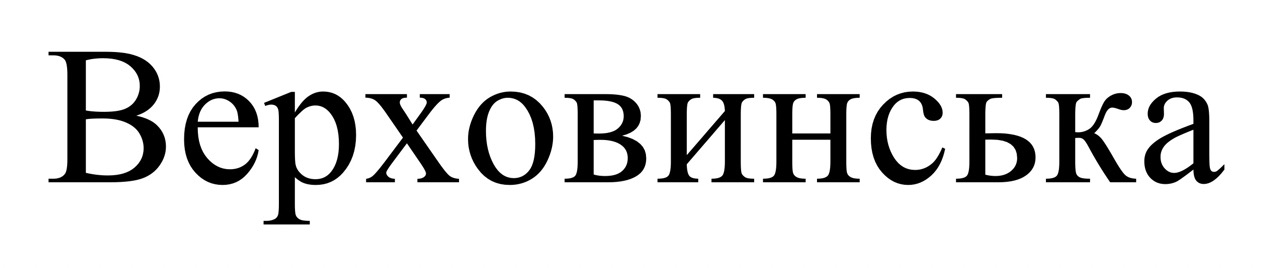 Зображення марки «верховинська»