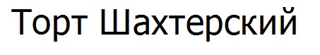 торт шахтерский