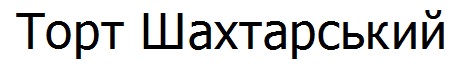торт шахтарський