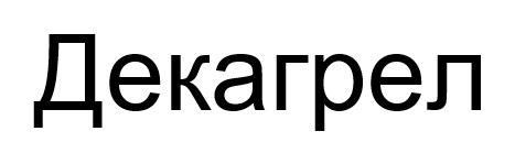 декагрел