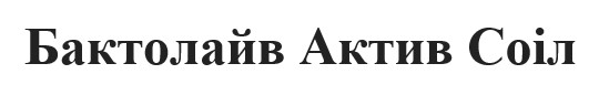 бактолайв актив соіл