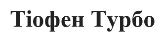 тіофен турбо