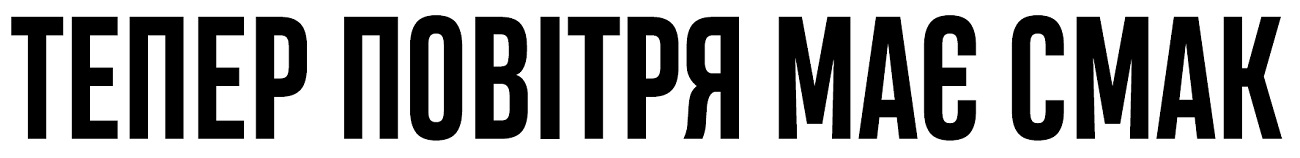 тепер повітря має смак