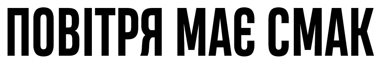 повітря має смак