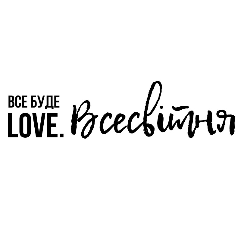все буде love