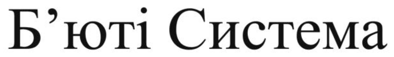 б`юті система