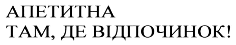 апетитна там, де відпочинок!