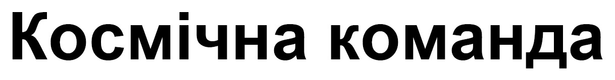 космічна команда