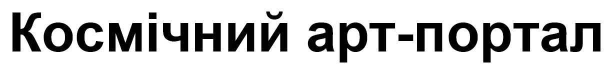 космічний арт-портал