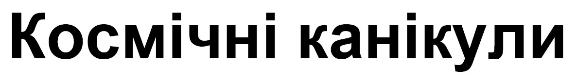 космічні канікули