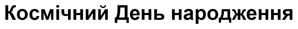 космічний день народження