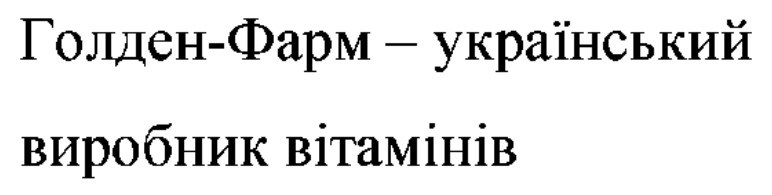 голден-фарм - український виробник вітамінів