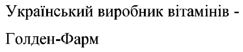 український виробник вітамінів голден-фарм
