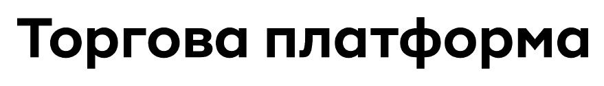 торгова платформа